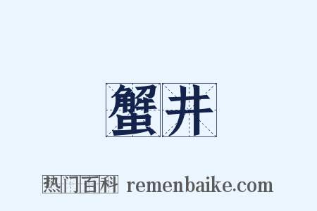 蟹井是什么意思的图片